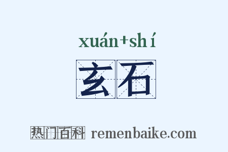 玄石是什么意思的图片